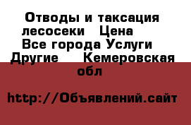 Отводы и таксация лесосеки › Цена ­ 1 - Все города Услуги » Другие   . Кемеровская обл.